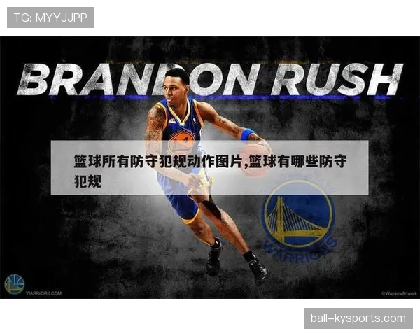 篮球中防守犯规和进攻犯规区别的具体规则解析与判定标准